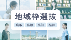 地域枠選抜