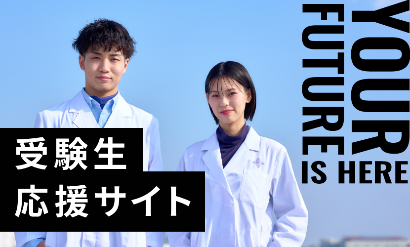 神戸薬科大学 入試情報サイト