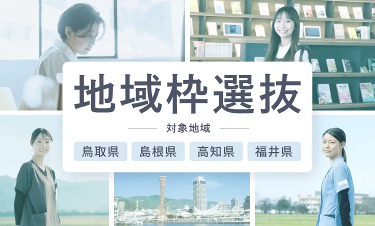 地域枠選抜