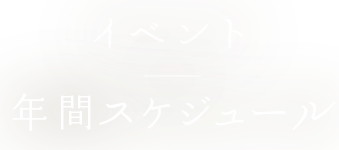 イベント