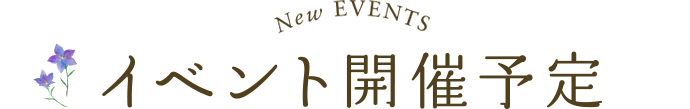 イベント開催予定