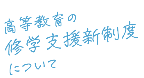 高等教育の修学支援新制度について