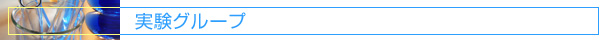 実験グループ