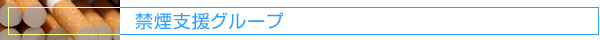 禁煙支援グループ