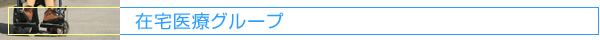 在宅医療グループ