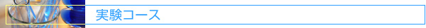 実験コース