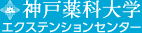 神戸薬科大学 エクステンションセンター