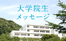 大学院生メッセージ