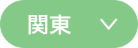 関東