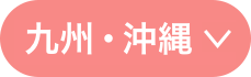 九州・沖縄