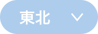 東北