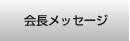 神戸薬科大学同窓会|会長メッセージ