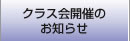 神戸薬科大学同窓会|クラス会開催のお知らせ