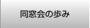 神戸薬科大学同窓会|同窓会の歩み