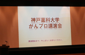 平成26年8月24日　神戸薬科大学第5回がんプロ講演会