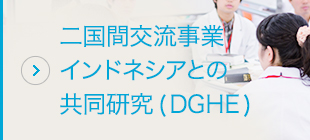 二国間交流事業インドネシアとの共同研究(DGHE)