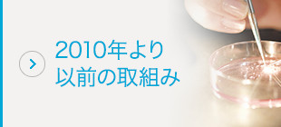 2010年より以前の取組み