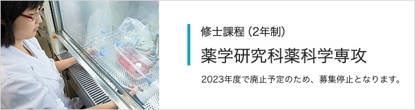 修士課程（2年制） 薬学研究科薬科学専攻
