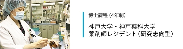 博士課程（4年制） 神戸大学・神戸薬科大学薬剤師レジデント（健康志向型）