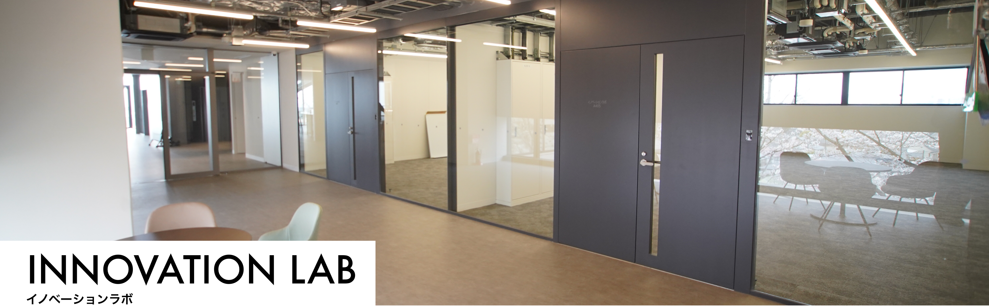INNOVATION LAB. イノベーションラボ