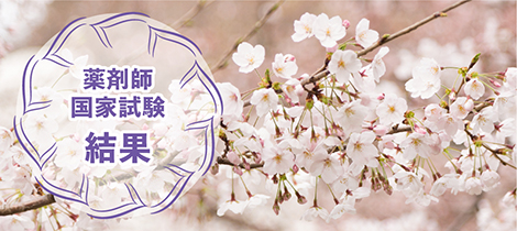 薬剤師国家試験・薬学共用試験結果
