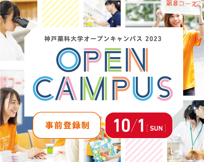 神戸薬科大学オープンキャンパス2023 10/1(日)予約制