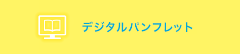 デジタルパンフレット
