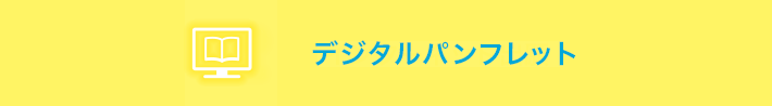 デジタルパンフレット