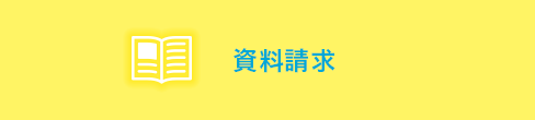 資料請求