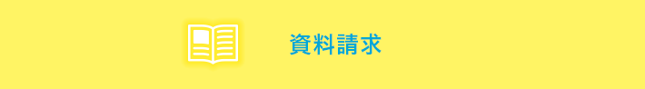 資料請求