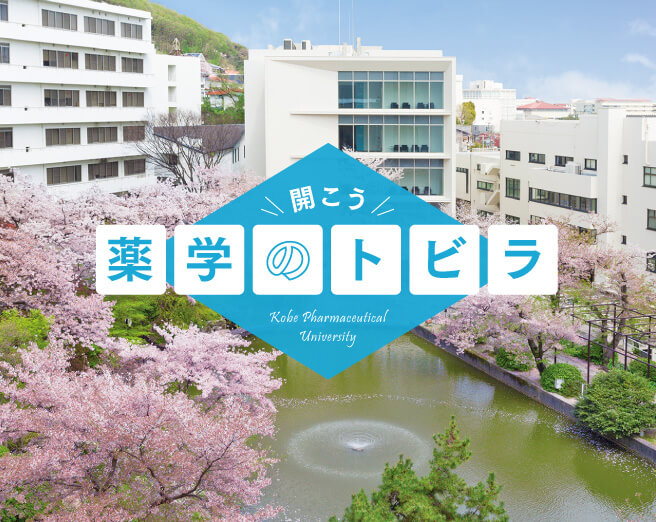 神戸薬科大学 受験生応援サイト