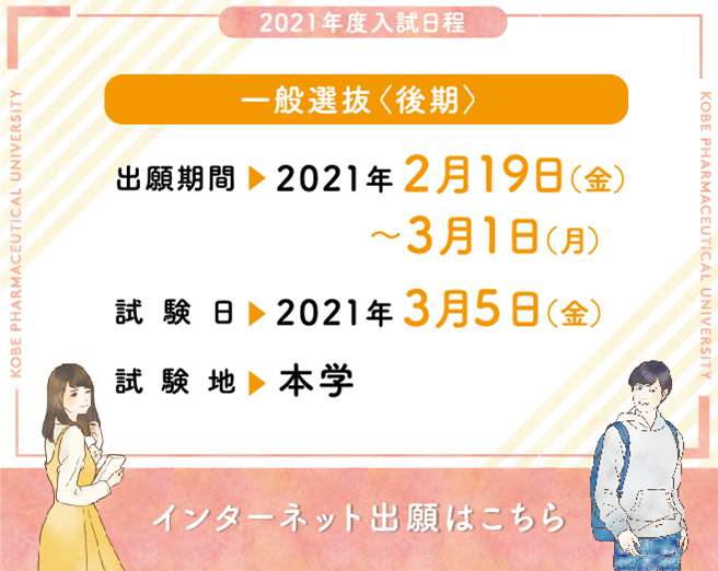 入試情報サイト 神戸薬科大学