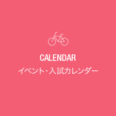 CALENDAR イベント・入試カレンダー