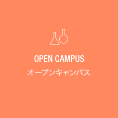 OPEN CAMPUS オープンキャンパス