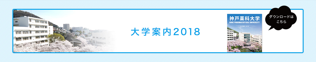 大学案内2018 ダウンロードは こちら