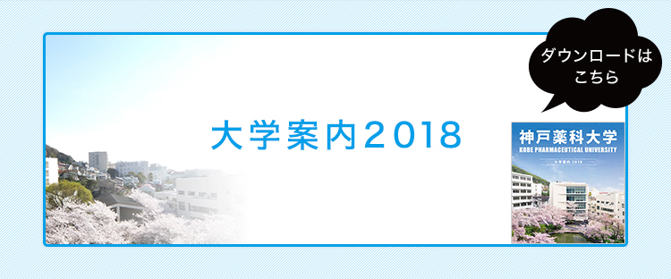 大学案内2018 ダウンロードは こちら