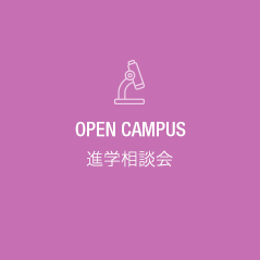 OPEN CAMPUS 進学相談会