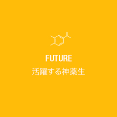 FUTURE 活躍する卒業生