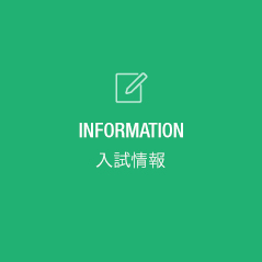INFORMATION 入試情報