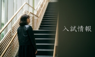入試情報