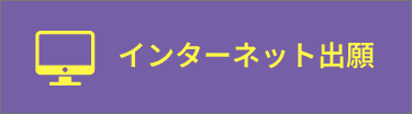 インターネット出願