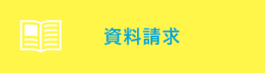 資料請求