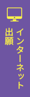 インターネット出願
