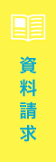 資料請求