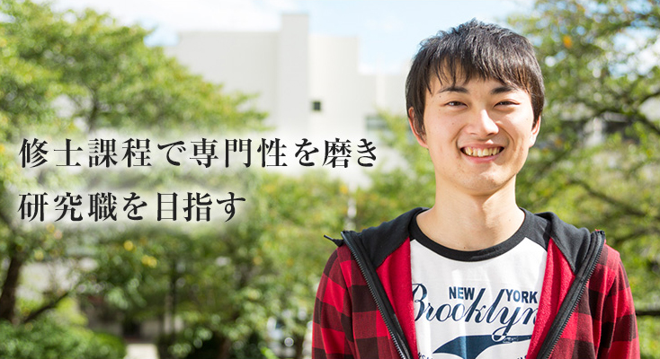 修士課程で専門性を磨き研究職を目指す