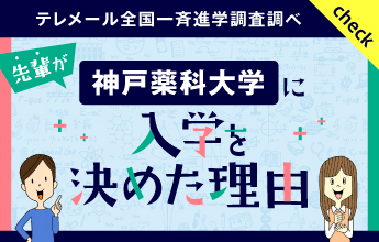 神戸薬科大学に入学を決めた理由