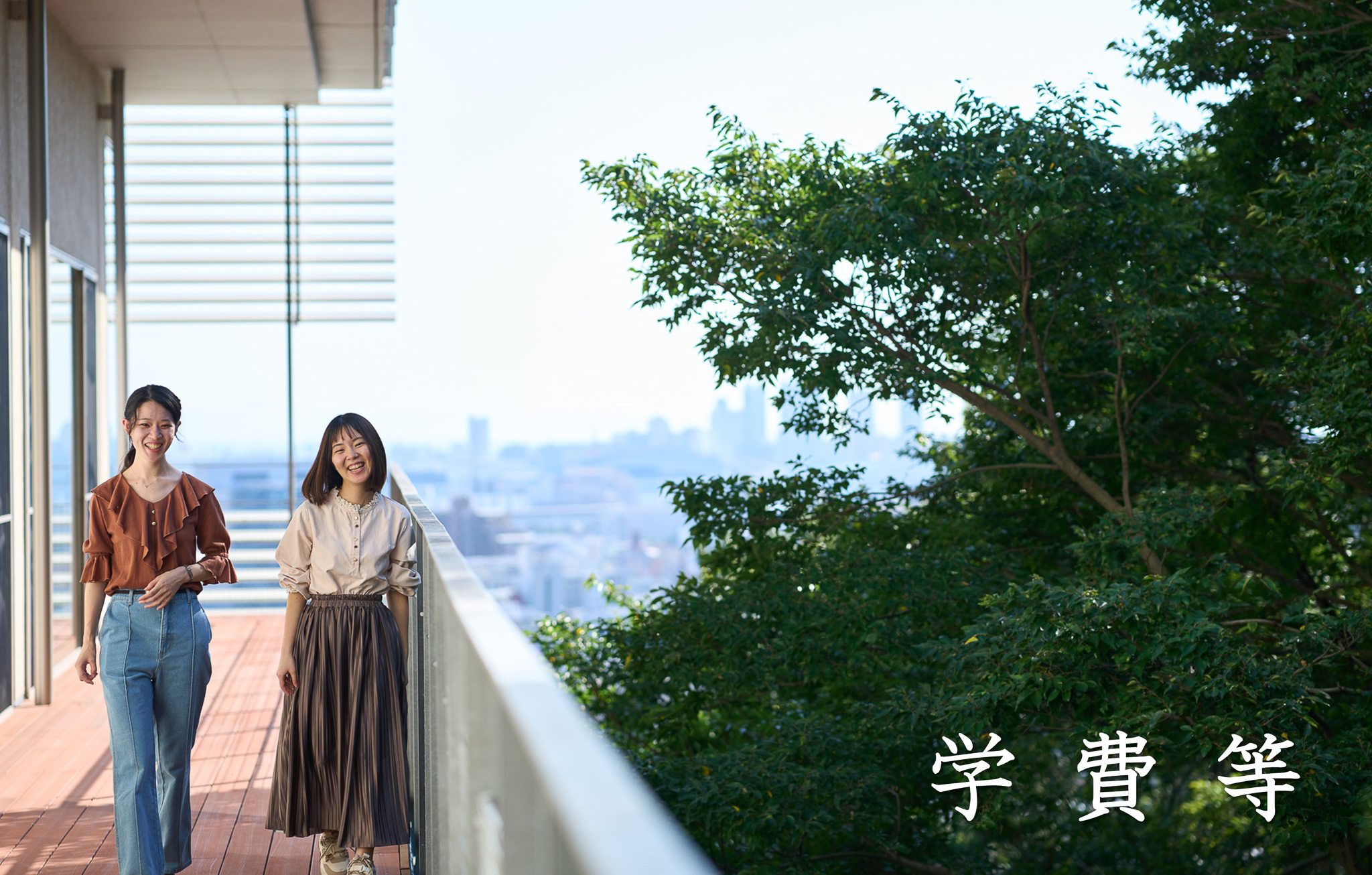 学費等