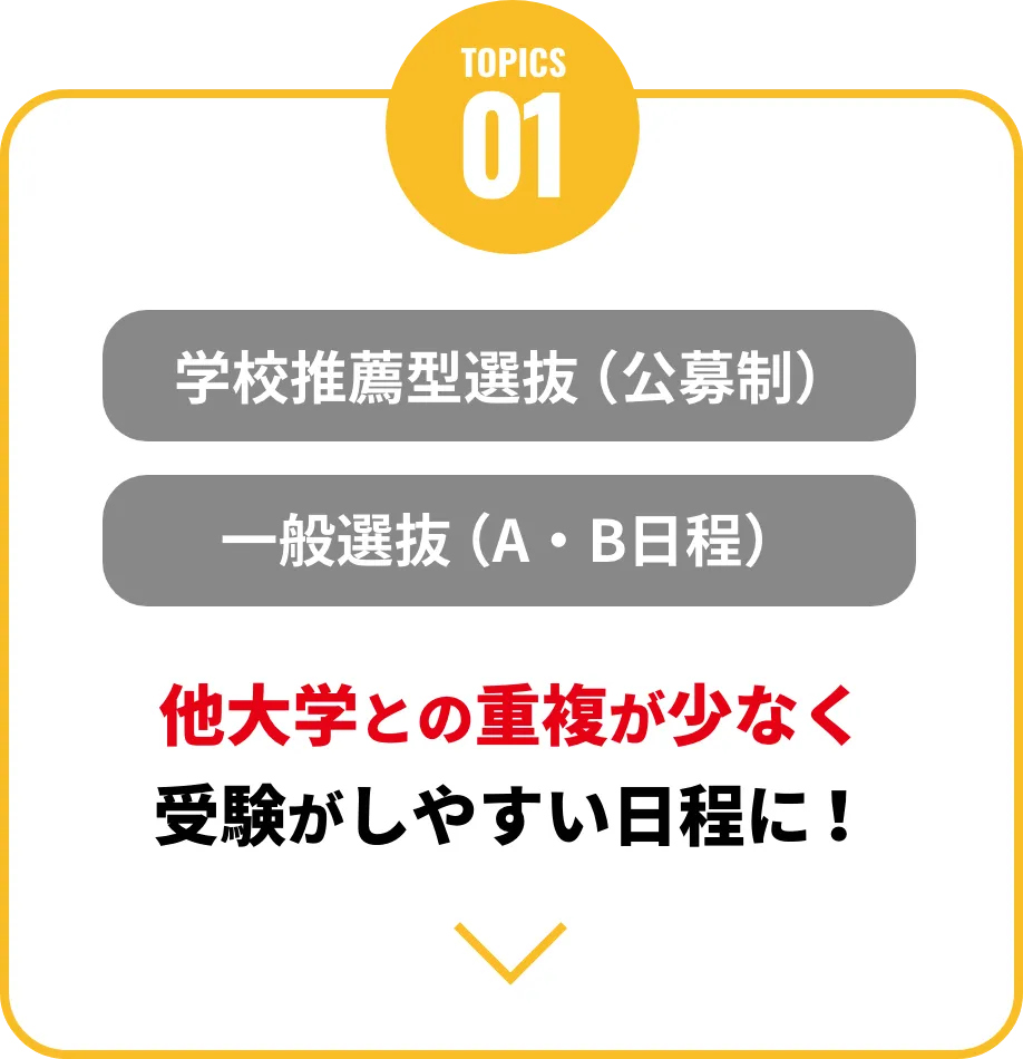 学校推薦型選抜（公募制）一般選抜（A・B日程）他大学との重複が少なく受験がしやすい日程に！