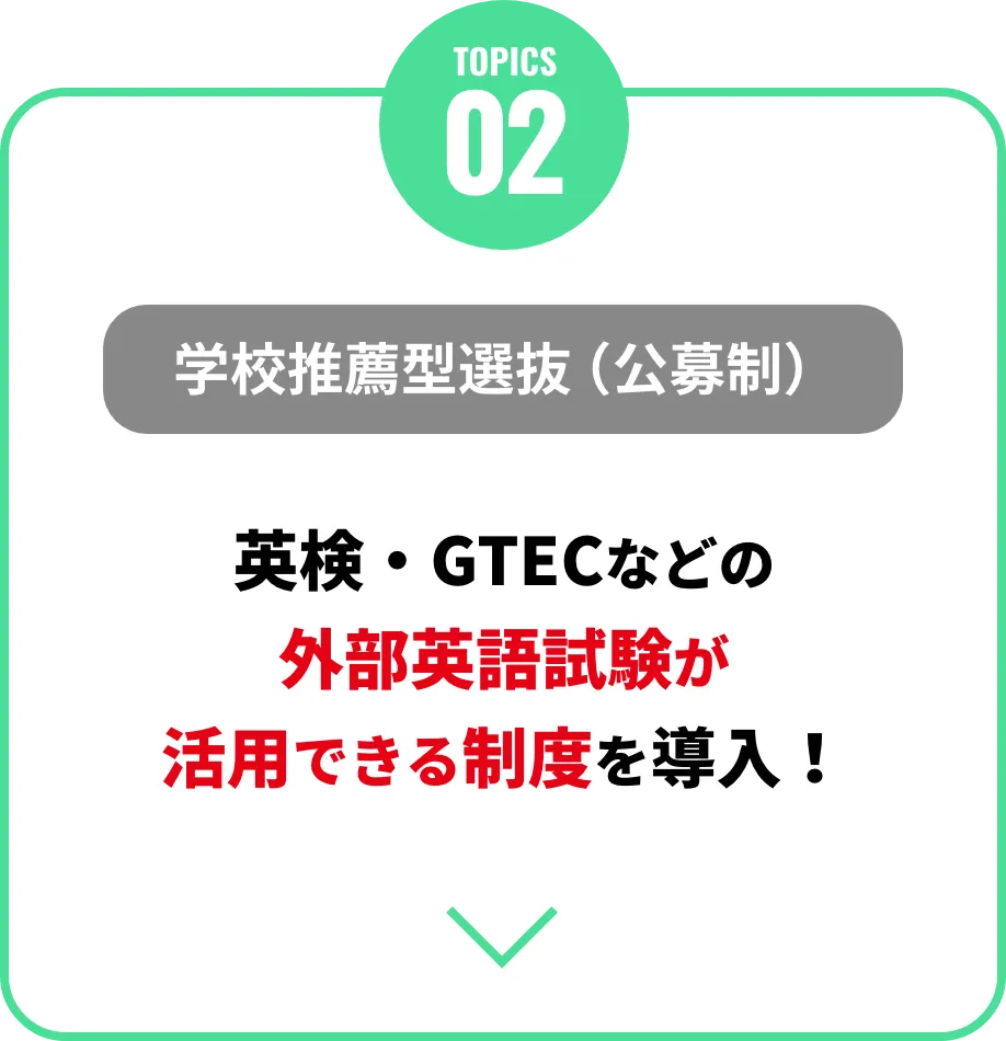 学校推薦型選抜（公募制）英検・GTECなどの外部英語試験が活用できる制度を導入！