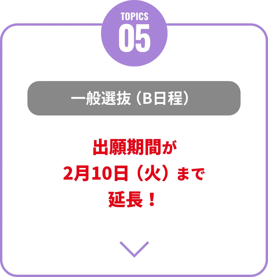 一般選抜（B日程）出願期間が2月10日まで延長！